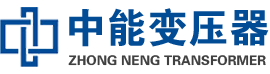 城北油浸式变压器,城北变压器生产厂家_城北中能变压器厂家欢迎您